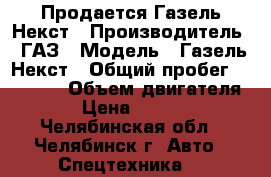 Продается Газель Некст › Производитель ­ ГАЗ › Модель ­ Газель Некст › Общий пробег ­ 57 000 › Объем двигателя ­ 3 › Цена ­ 670 000 - Челябинская обл., Челябинск г. Авто » Спецтехника   